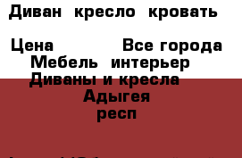 Диван, кресло, кровать › Цена ­ 6 000 - Все города Мебель, интерьер » Диваны и кресла   . Адыгея респ.